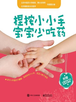 cover image of 捏按小小手，宝宝少吃药